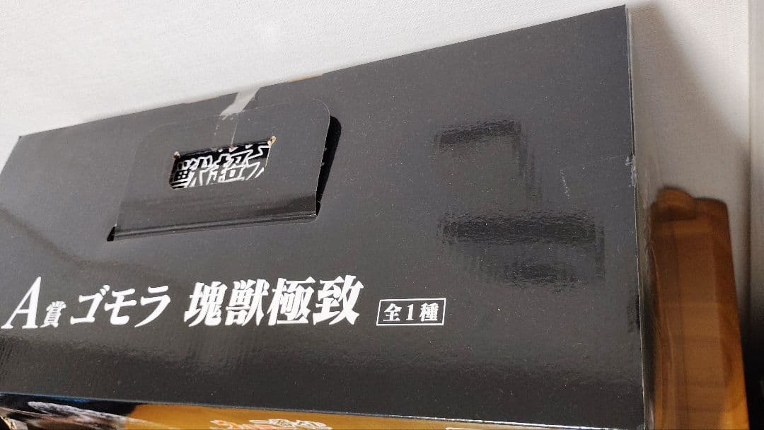 一番くじ ウルトラマン 怪獣超大全　A賞　ゴモラ