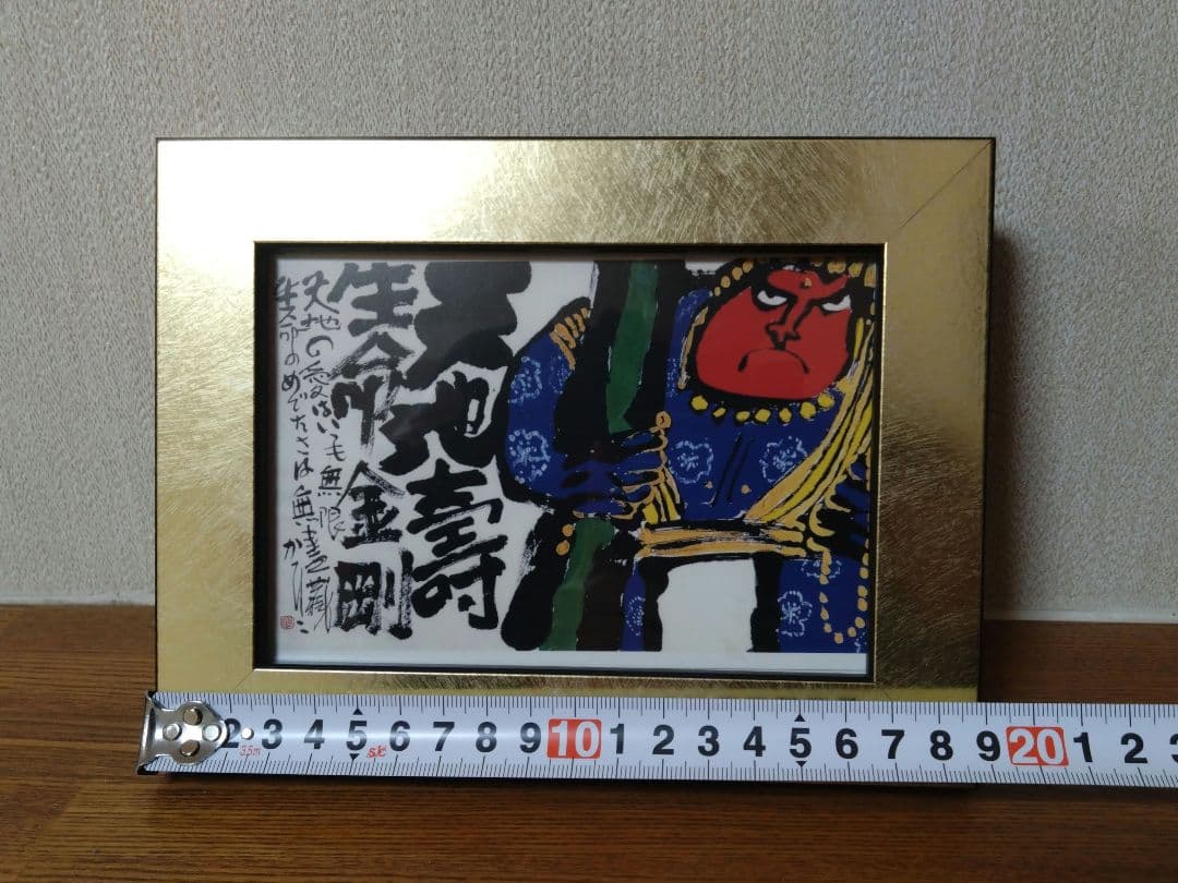 佐藤勝彦 絵画 天地壽生命金剛