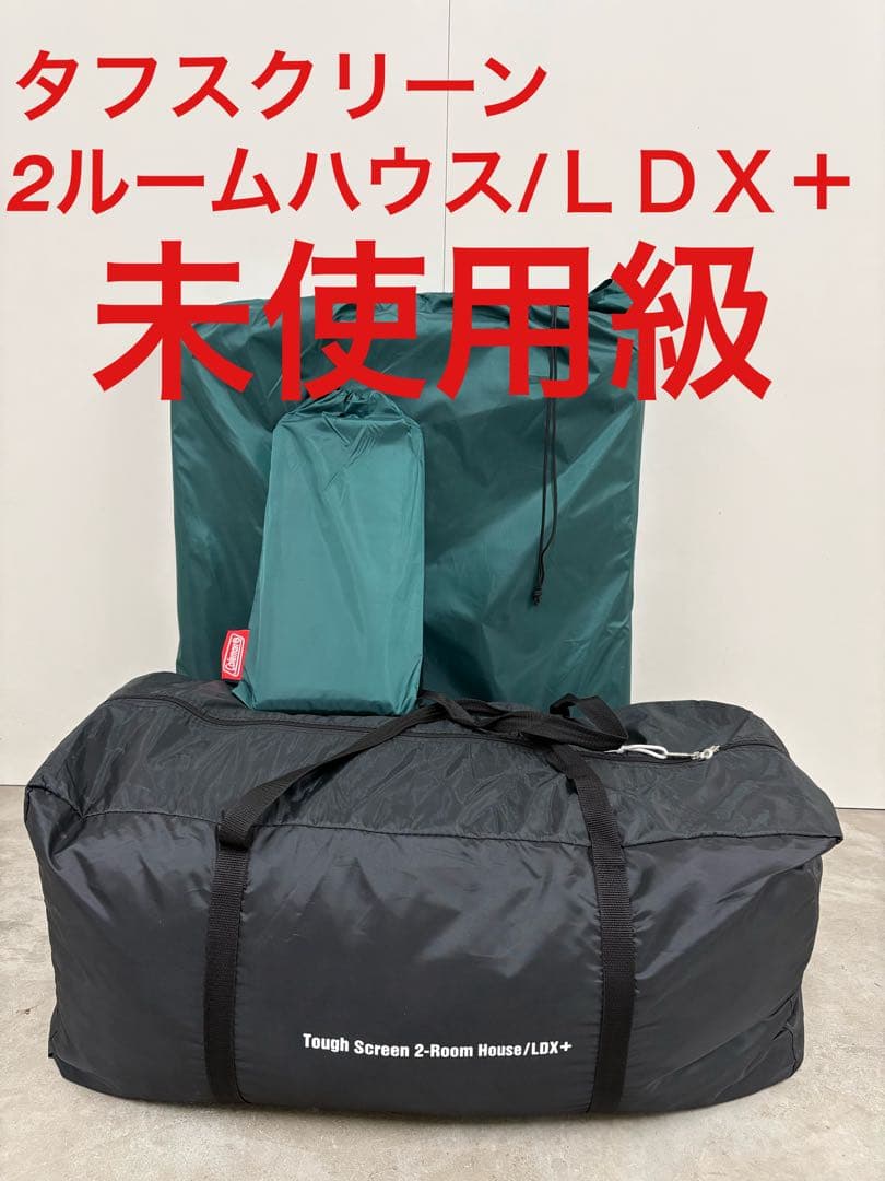未使用級　コールマン タフスクリーン2ルームハウス LDX+ マット・シート付