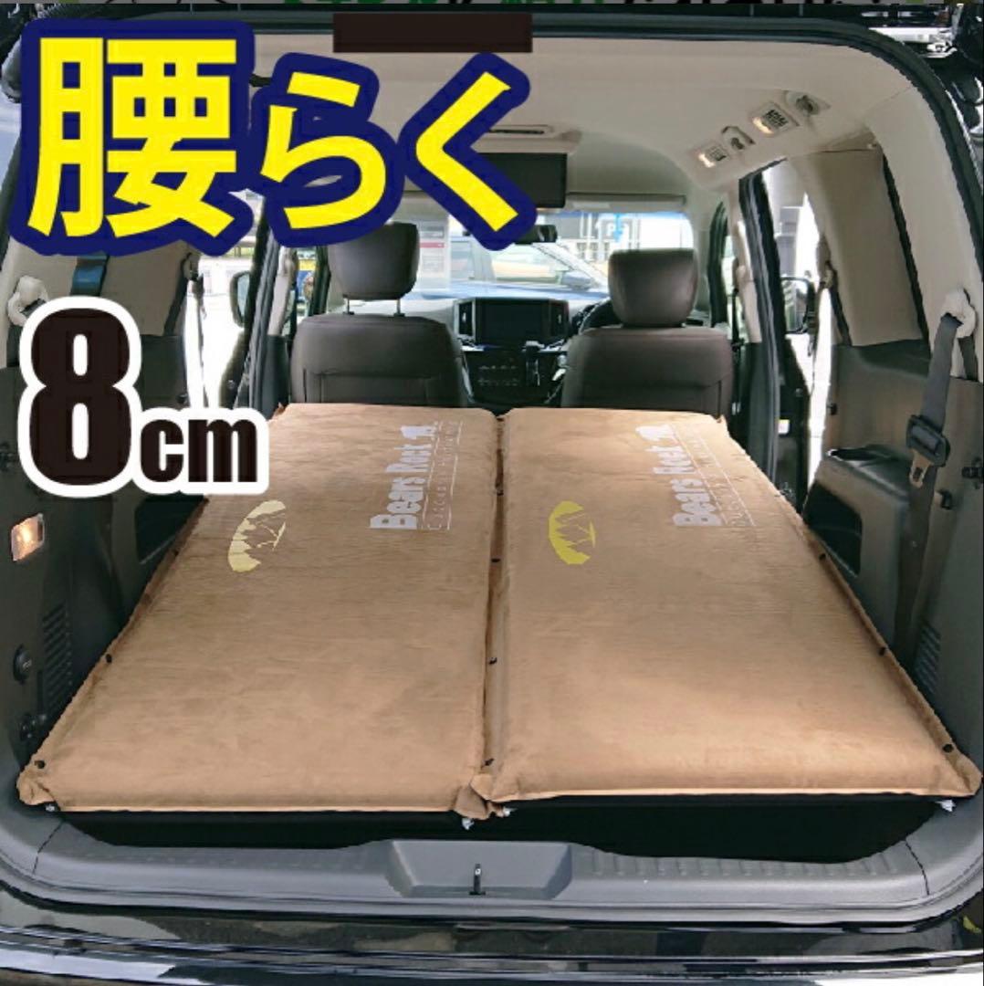【Bears Rock】 車中泊マット ８cm×２