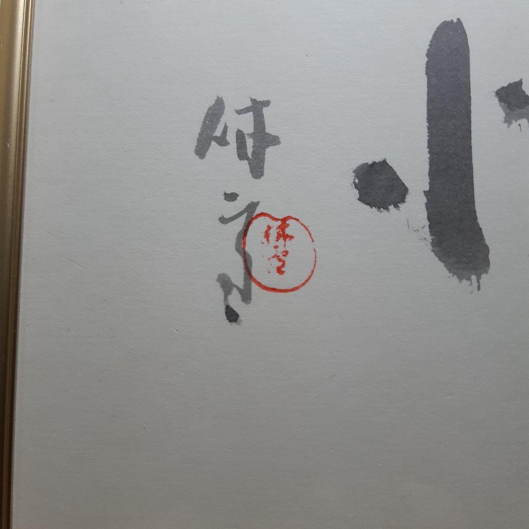 レア特価、人間国宝、十一代三輪休雪、改め壽雪、直筆墨書、銘無情、2月20日まで