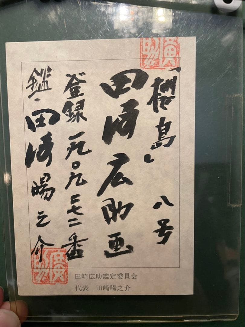 田崎広助　櫻島　絵画　美品