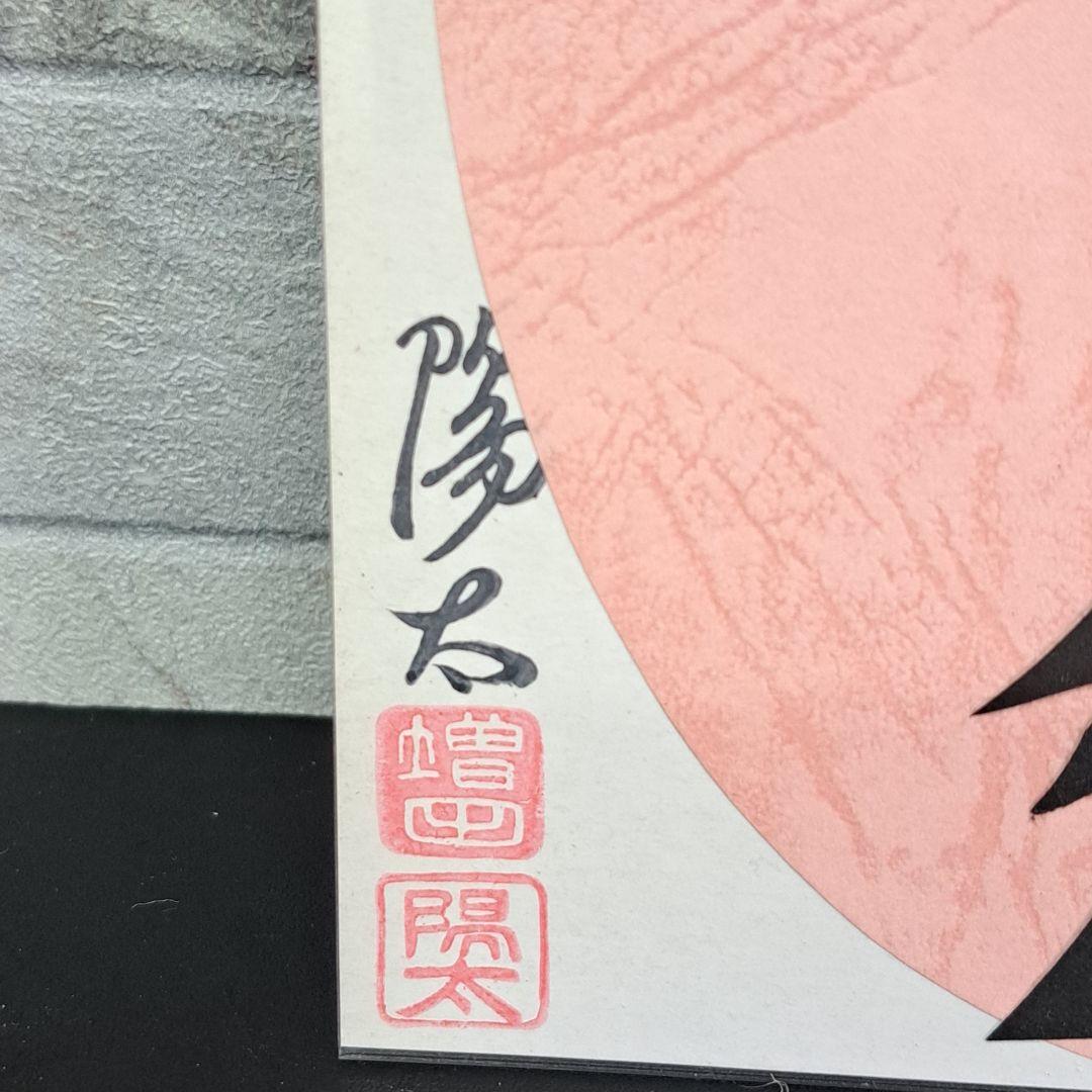 【レア物】　増田陽太さんの切り絵　２点　裏にミッキーミニー付き！！！