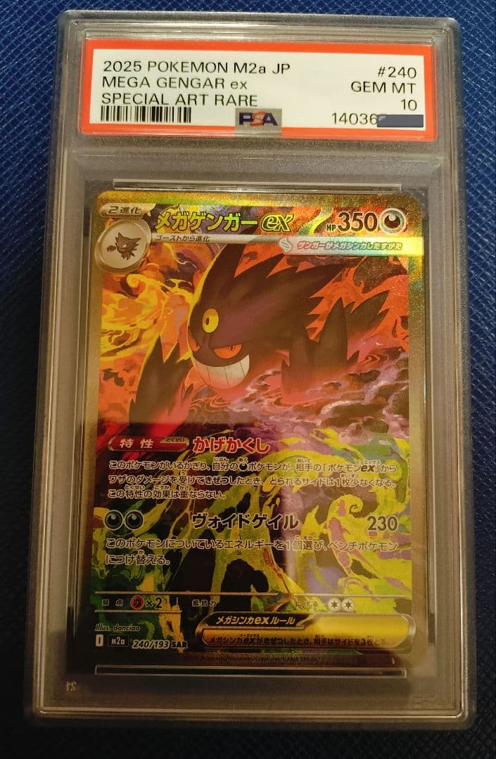 [PSA10] メガゲンガー ex SAR