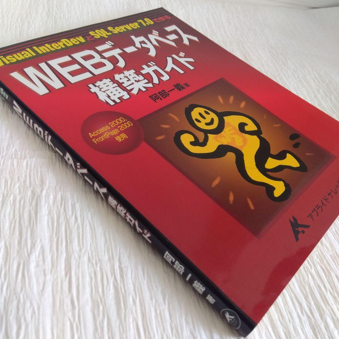 WEBデータベース構築ガイド Visual InterDevとSQL Serv…