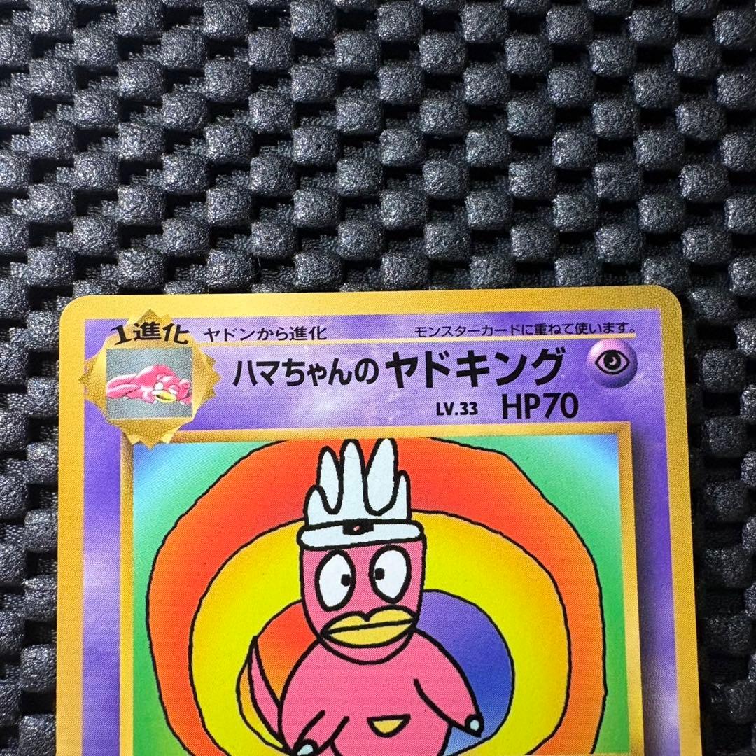 ポケモンカード　旧裏　月刊コロコロコミック　付録　ハマちゃんのヤドキング　プロモ