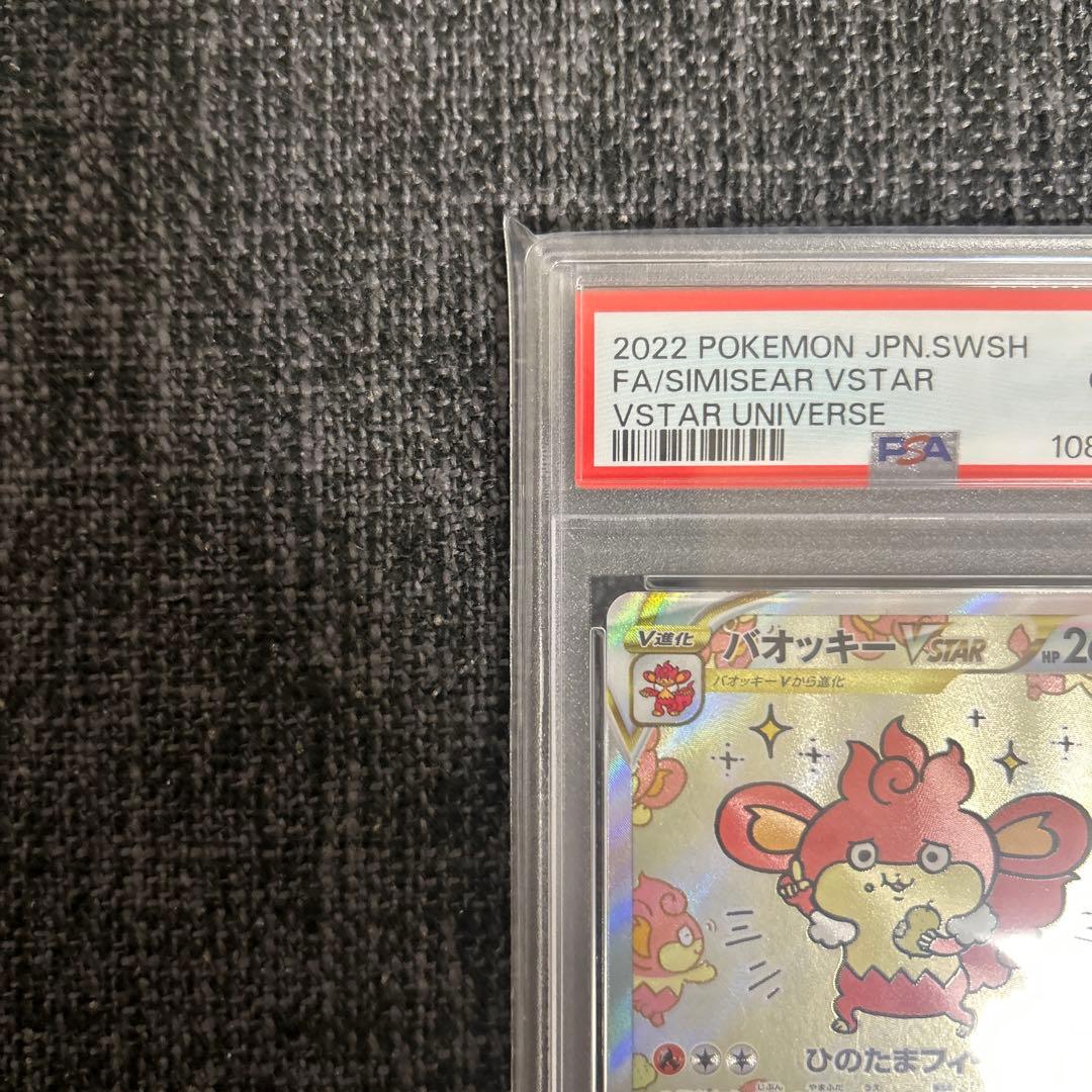 バオッキーVSTAR SAR PSA10 VSTARユニバース