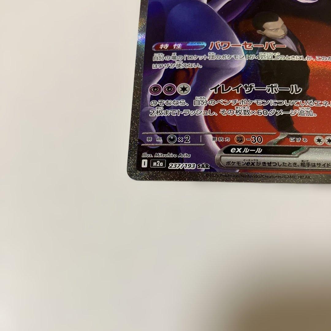 ポケモンカード　ミュウツーex SARメガドリームex M2a 237/193