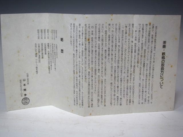 ★　山本閑浄　透木釜　銀つまみ　裏千家　十五代　鵬雲斎の花押★x628