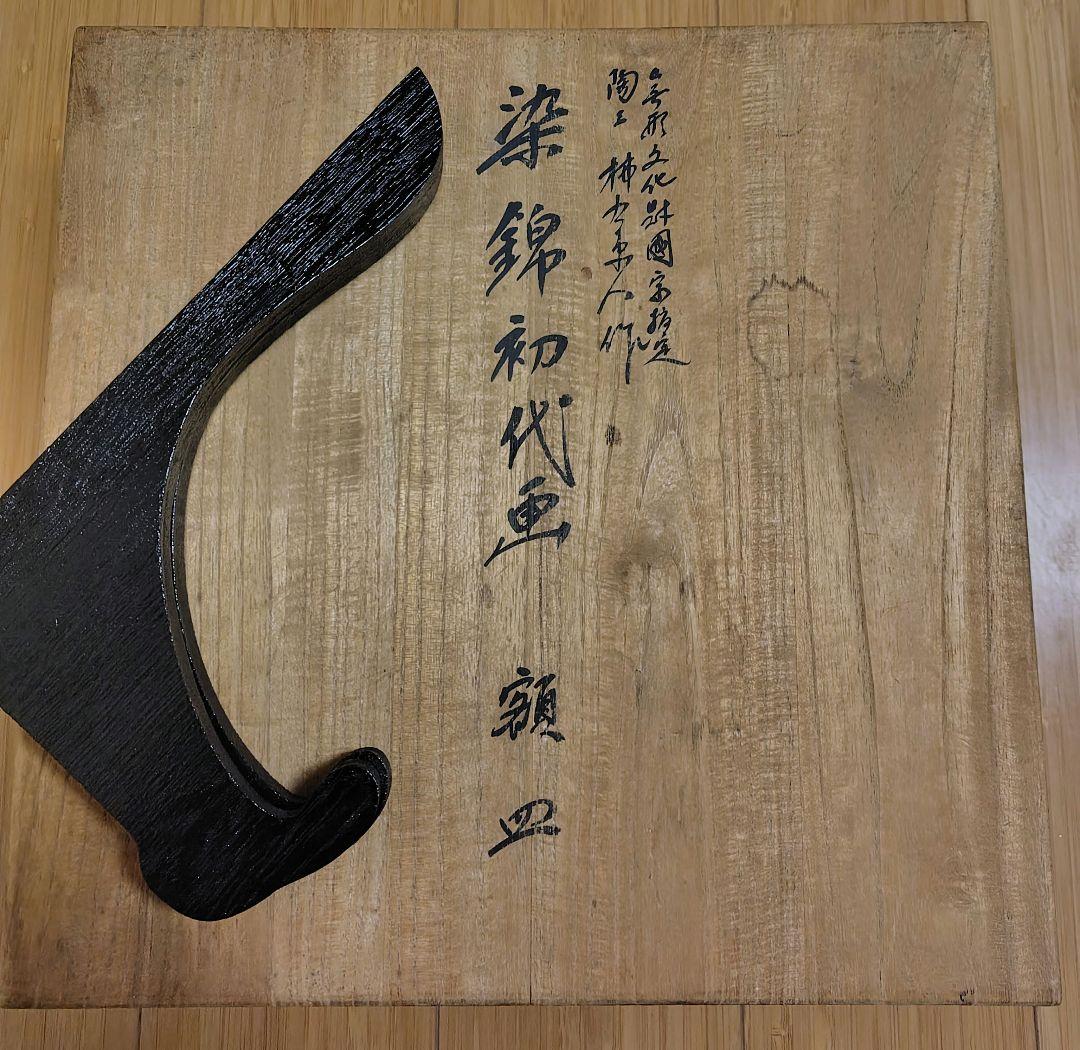 十二代　酒井田柿右衛門 希少作 染錦 初代図額皿共箱 25cm