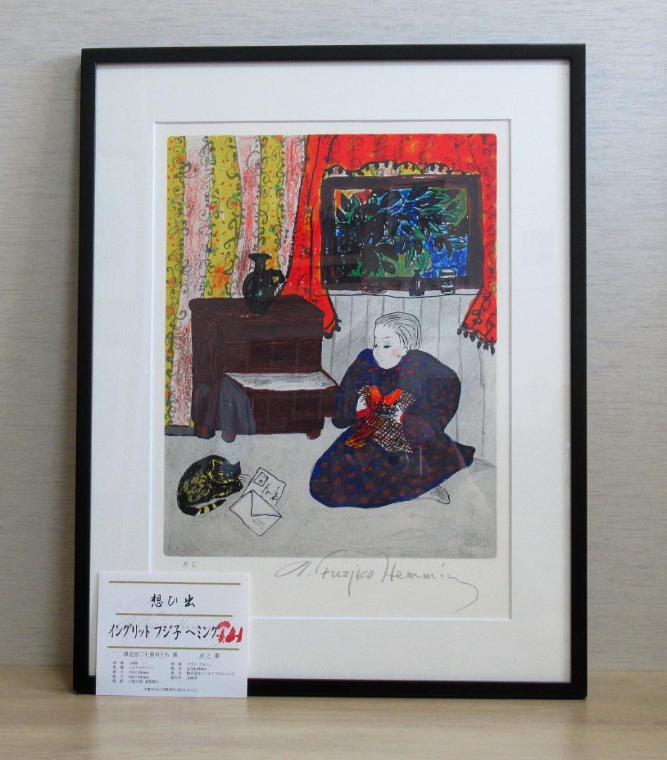 フジ子・ヘミング 版画「想ひ出」