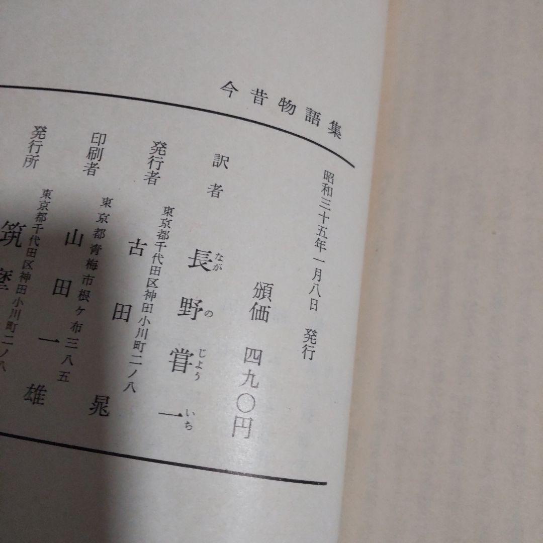 今昔物語集 第10巻 古典日本文学全集