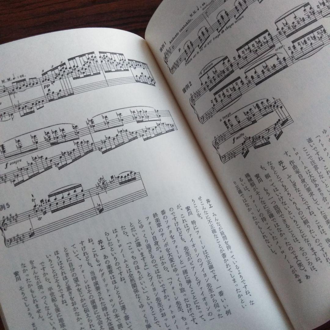 私のピアノ演奏を語る―フォーレ ドビュッシー ラヴェルを中心に　安川加寿子