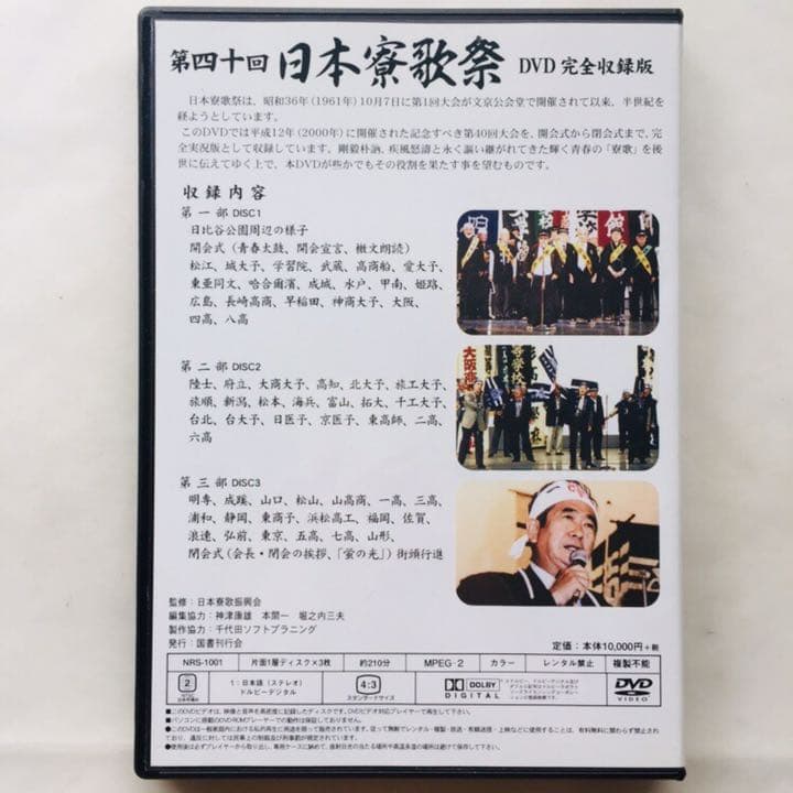 第四十回日本寮歌祭　DVD完全収録版（DVD3枚組）（ＤＶＤ）
