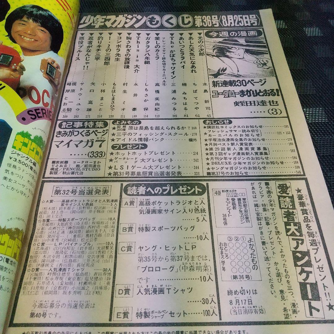 週刊少年マガジン1982年8月25日号※コータローまかりとおる 新連載 蛭田達也