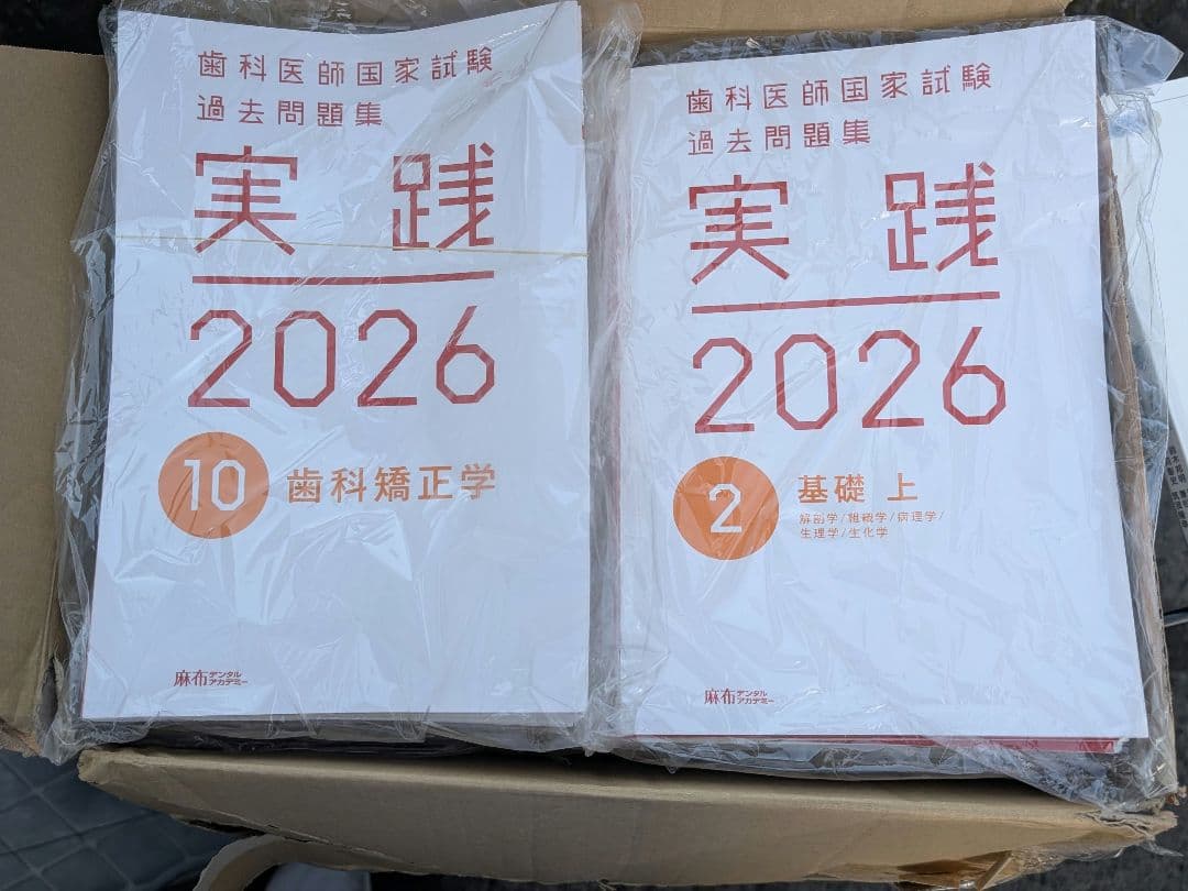 【裁断・コード使用済み】実践2026 歯科医師国家試験 過去問題集全①～⑬セット