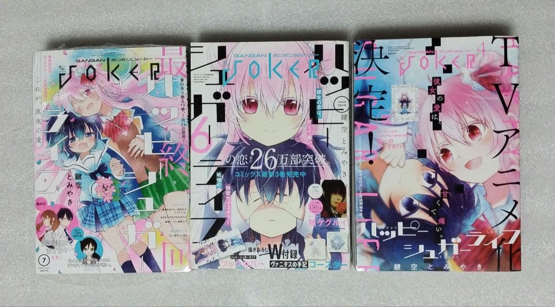 ハッピーシュガーライフ　非売品あり