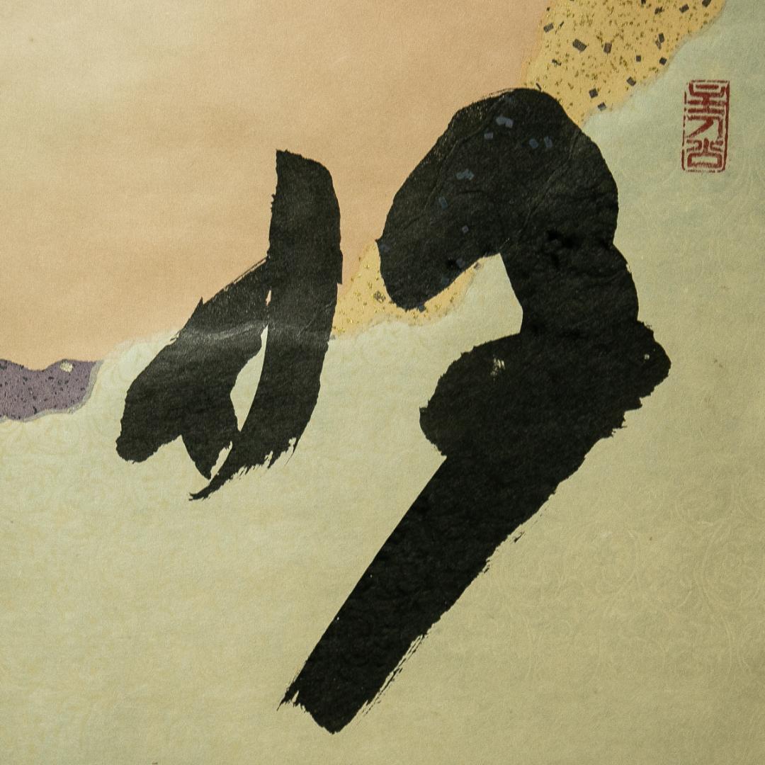 掛軸-1770　大徳寺　福本積応　「好日」　懐紙　共箱　横幅