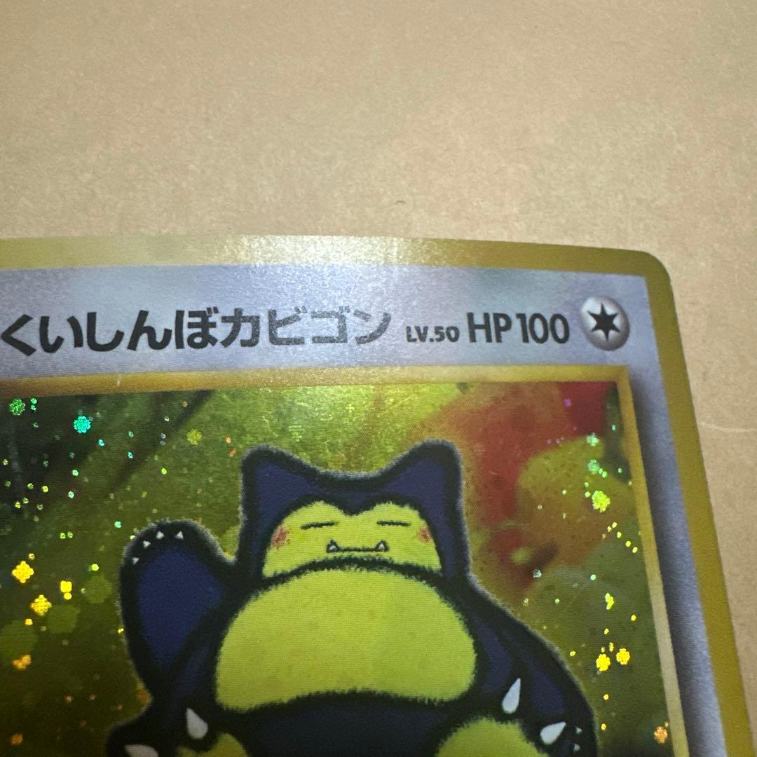 ポケモンカード 旧裏 くいしんぼカビゴン