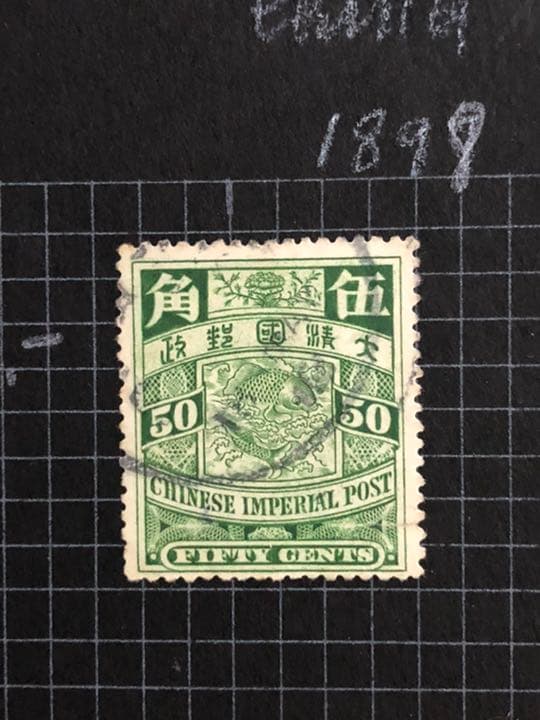 旧中国大清切手