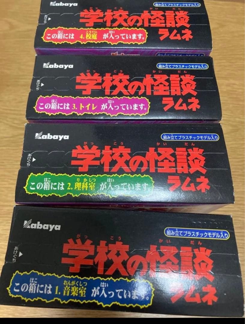 カバヤ　学校の怪談　4種未開封