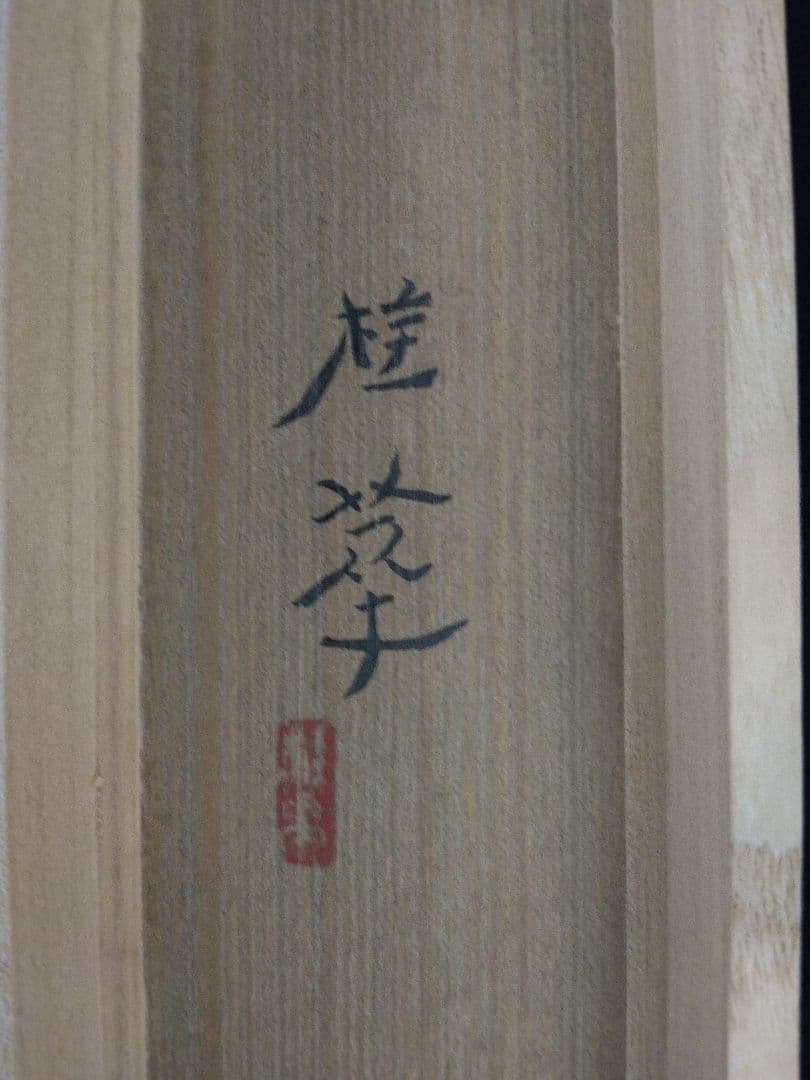 金島桂華　絹本　掛軸　共箱（二重箱）