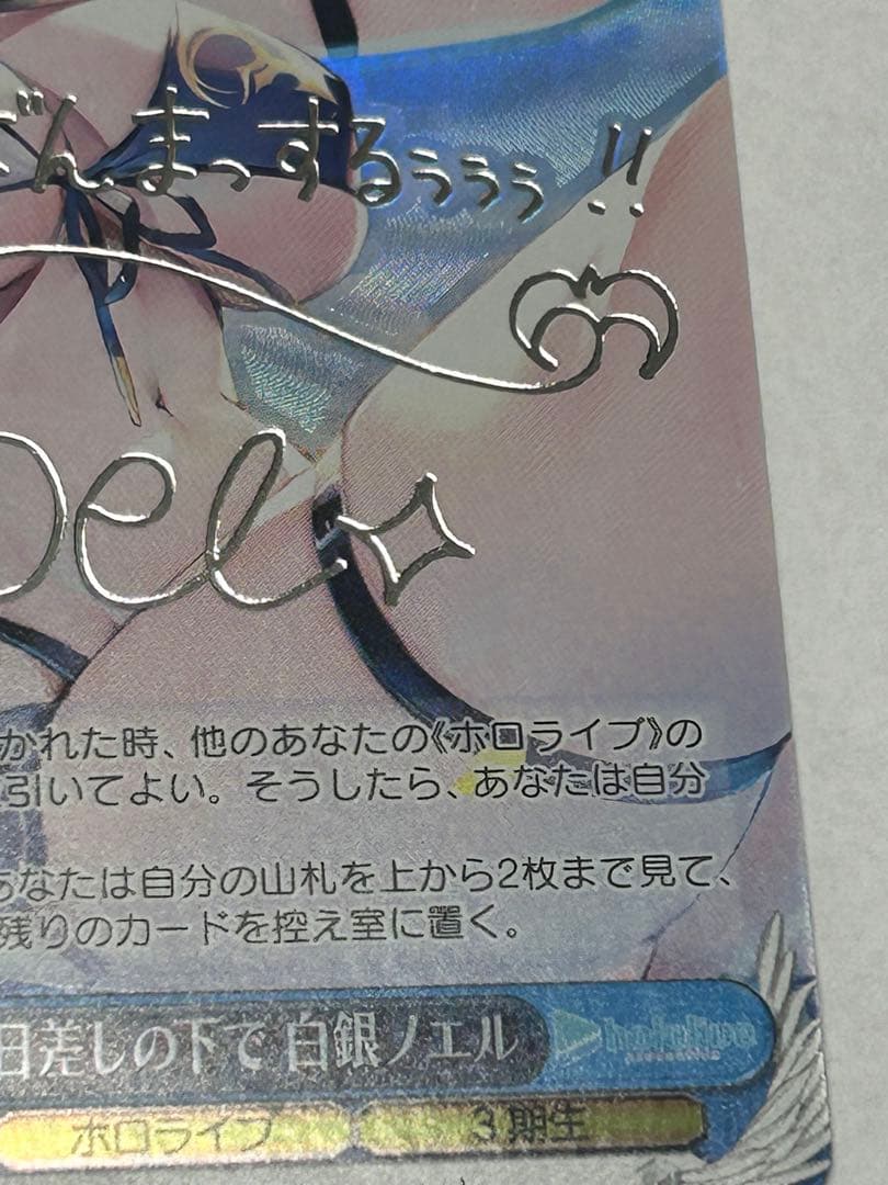 まぶしい日差しの下で　白銀ノエル　sp サイン　美品