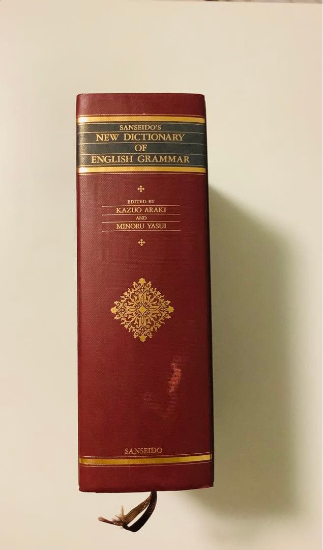 現代英文法辞典　荒木一雄　安井稔　三省堂