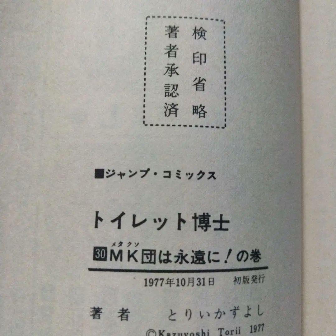 ▶希少・初版◀とりいかずよし/オリジナル版「トイレット博士」 第30巻