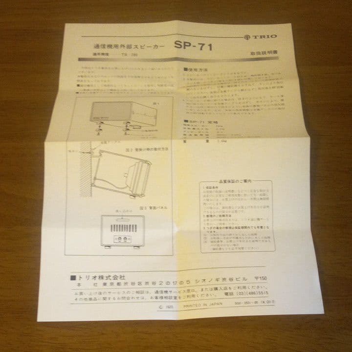 TRIO 外部スピーカーSP-71(通信機種TS-780)