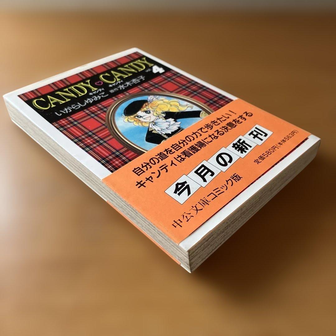 し*も様 キャンディキャンディ全巻　6冊　文庫本