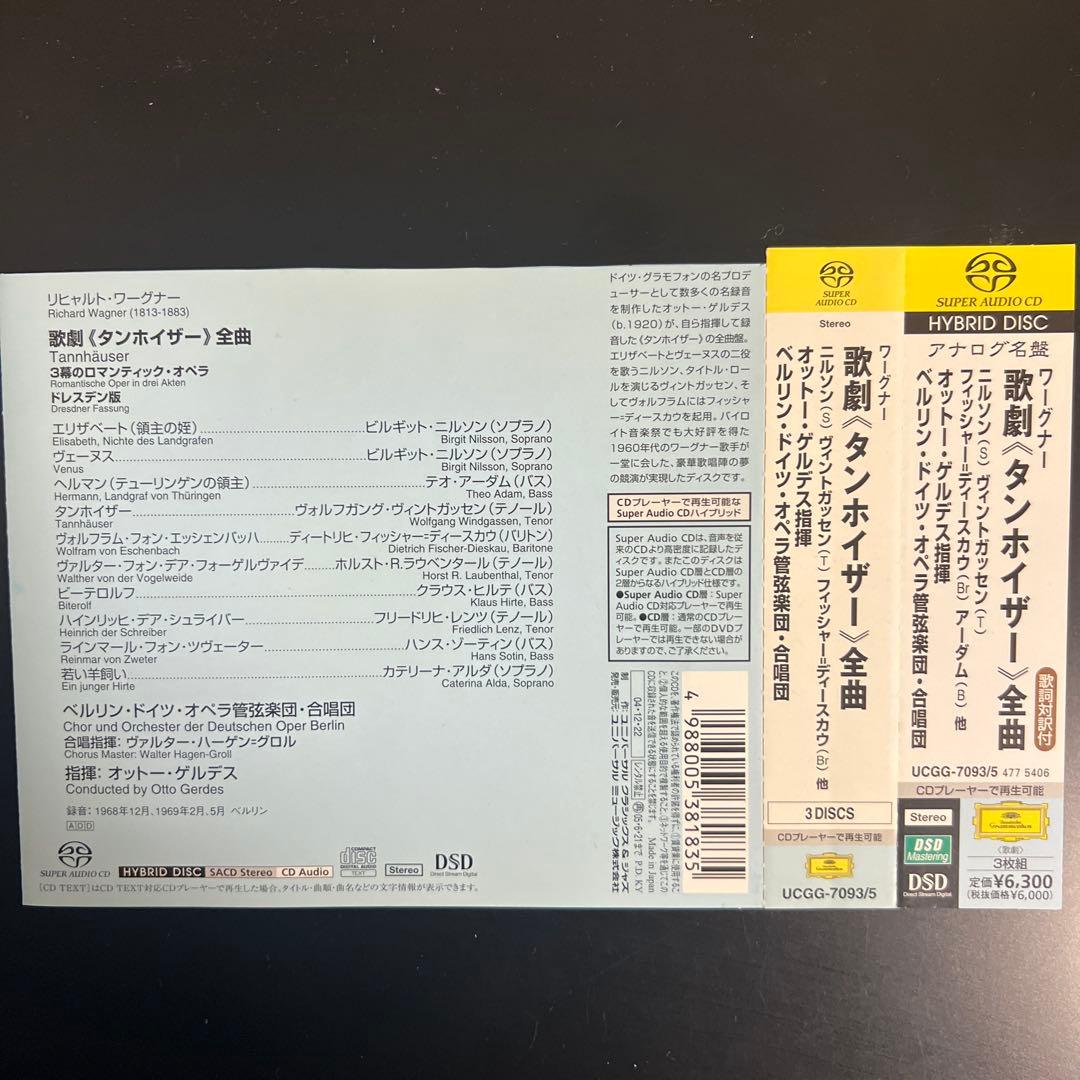 SACD ワーグナー:歌劇「タンホイザー」(全曲) ゲルデス