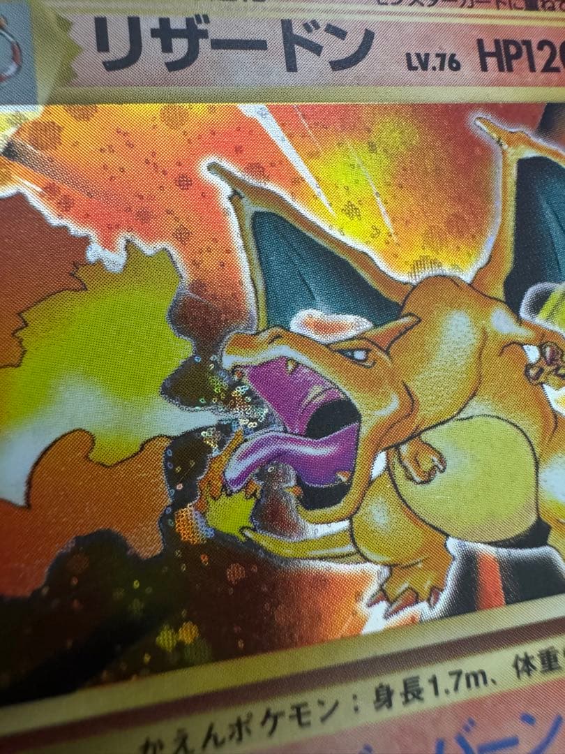 ポケモンカード　リザードン旧裏 うずまき有り