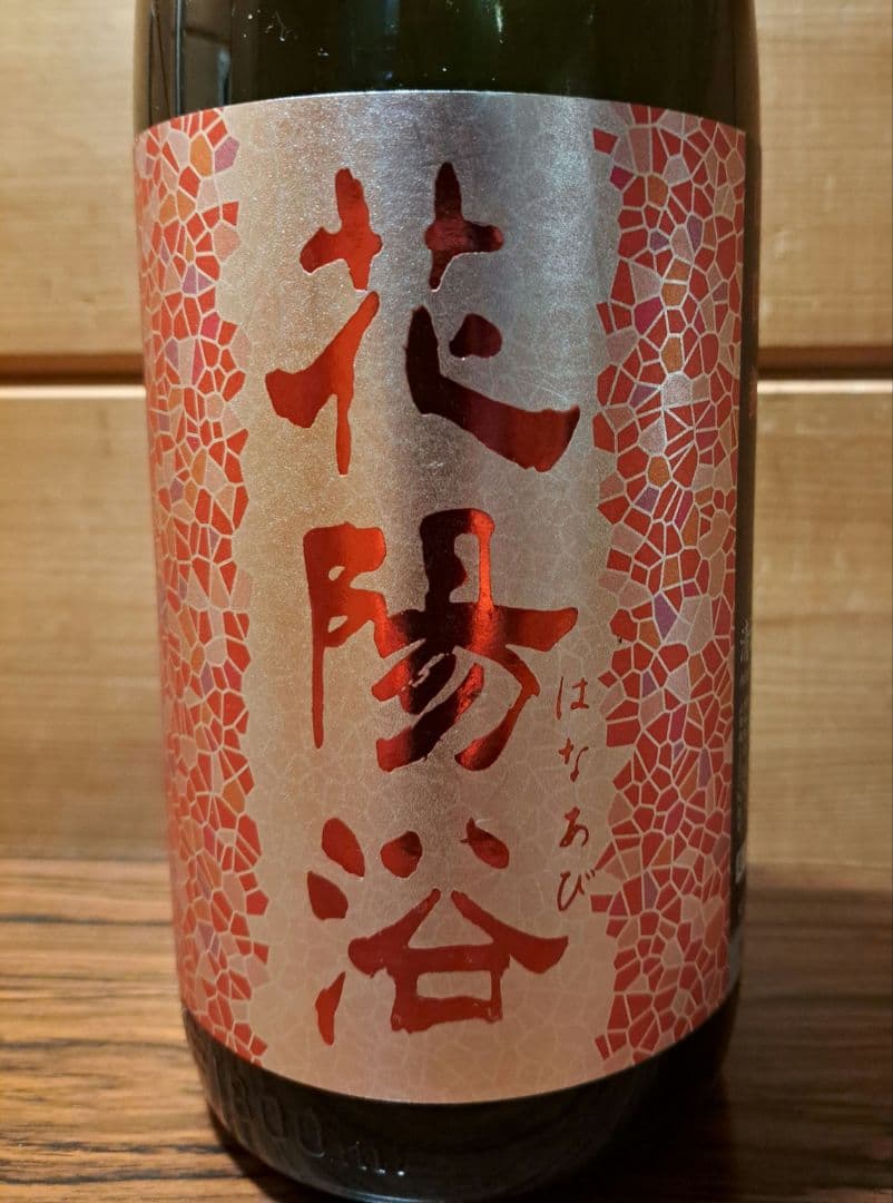 花陽浴 おりがらみ 純米吟醸 無濾過生原酒 1800ml