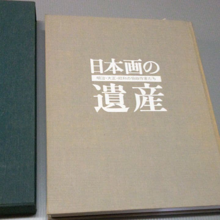 豪華本　日本画の遺産　明治大正昭和の物故作家たち