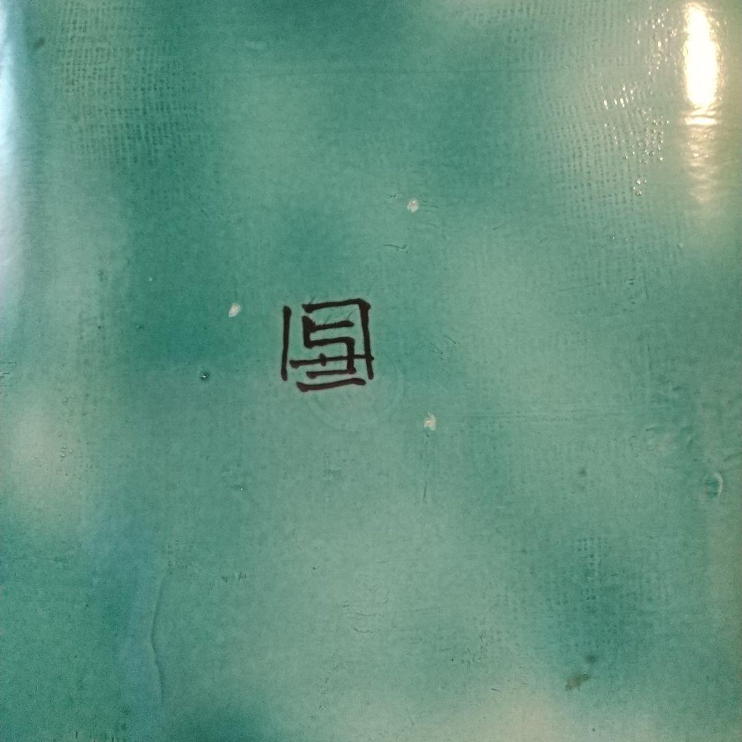 色絵果鳥  飾皿   浅蔵与成銘  共箱  皿立て付き