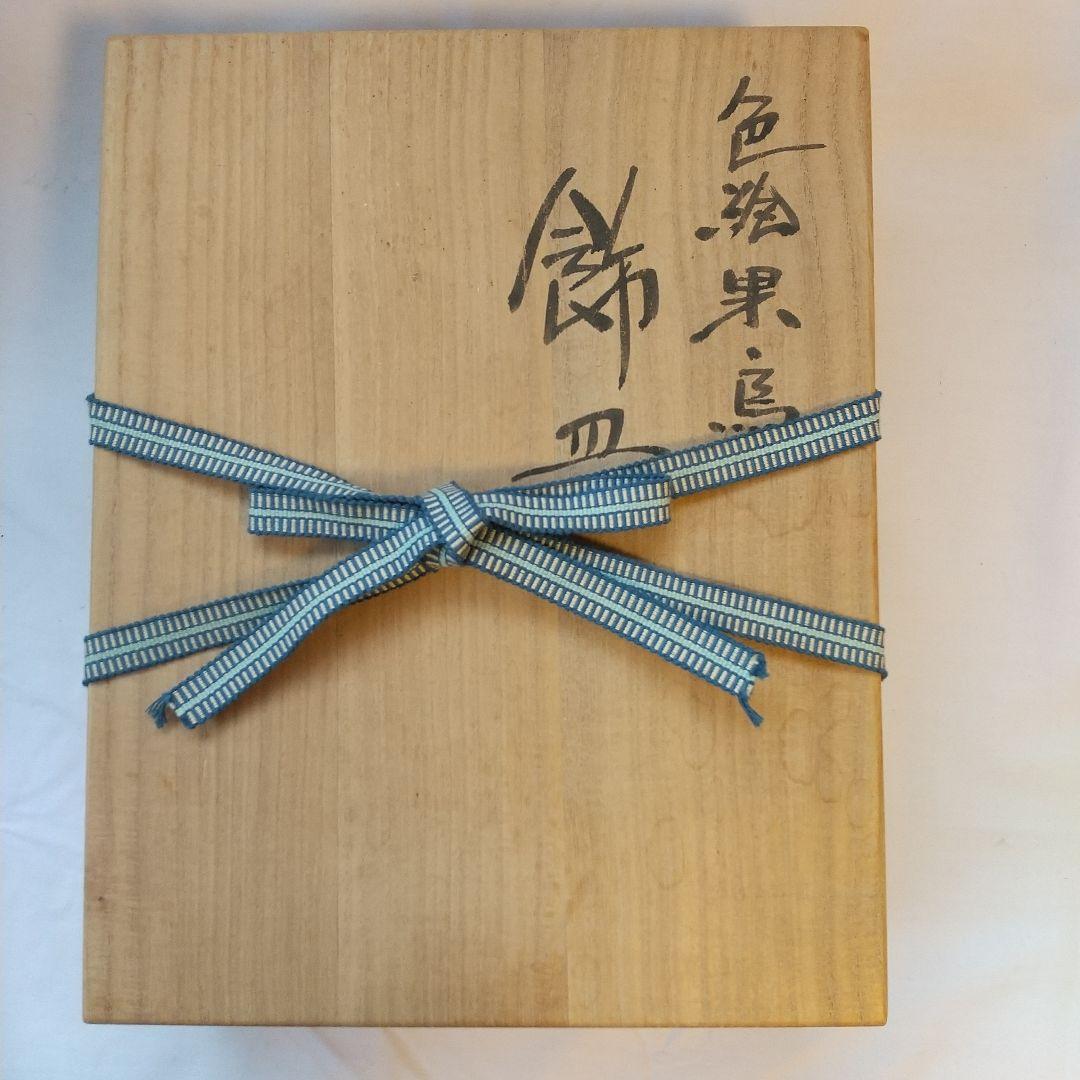 色絵果鳥  飾皿   浅蔵与成銘  共箱  皿立て付き