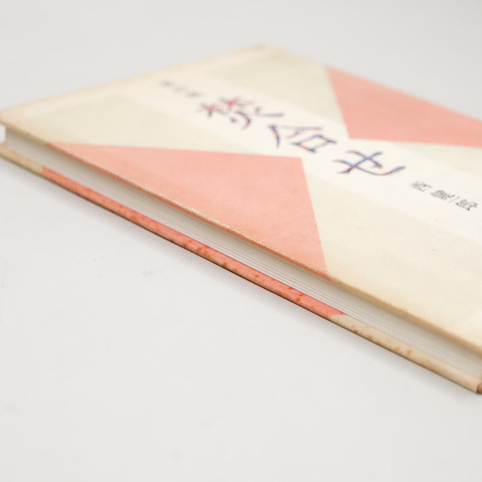 京の味 焚合せ 西健一郎 柴田書店 昭和五九年