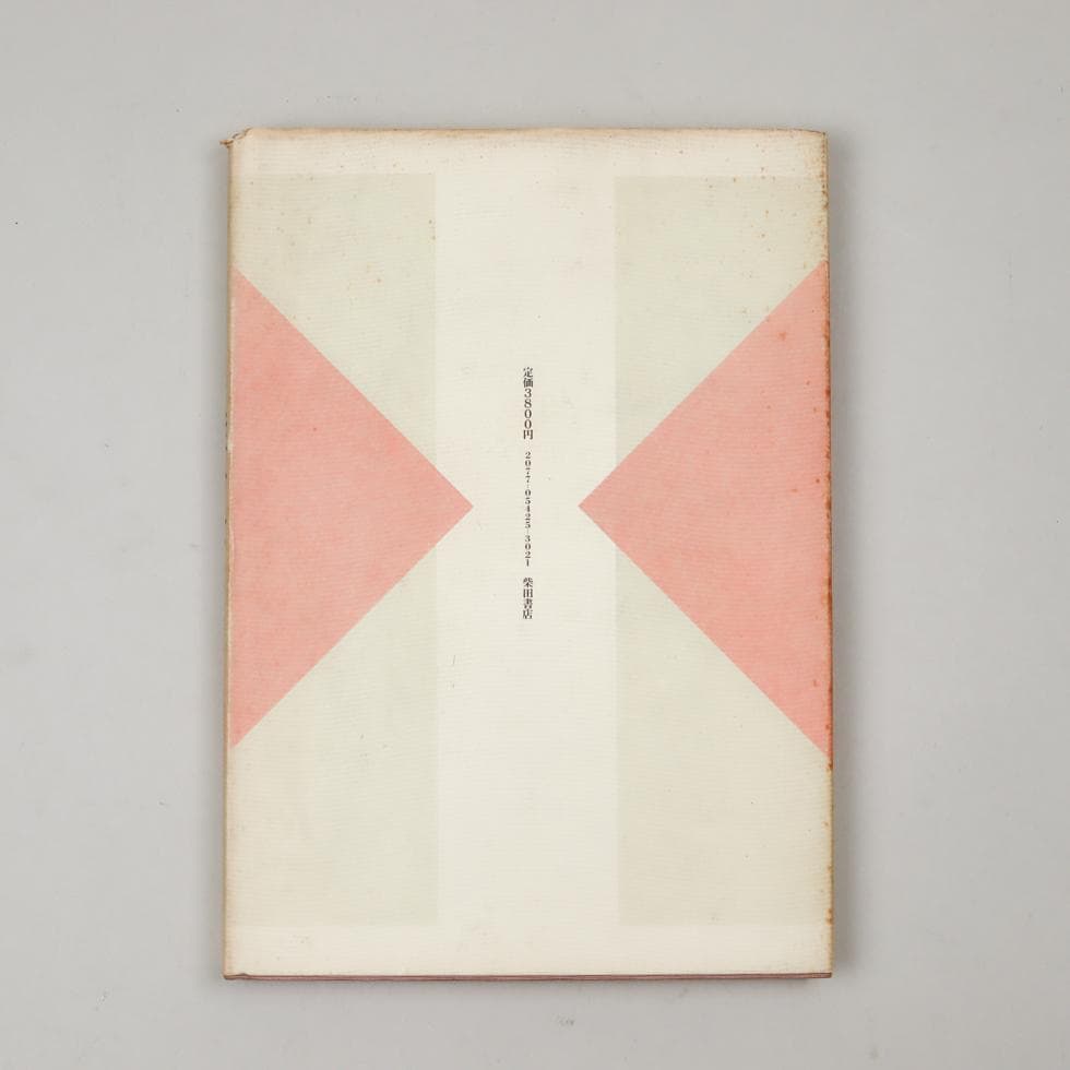 京の味 焚合せ 西健一郎 柴田書店 昭和五九年