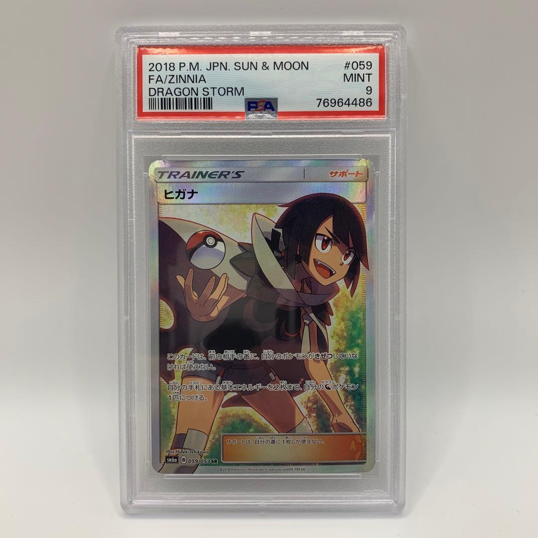 ヒガナ SR SM6a ドラゴンストーム 059/053 PSA9