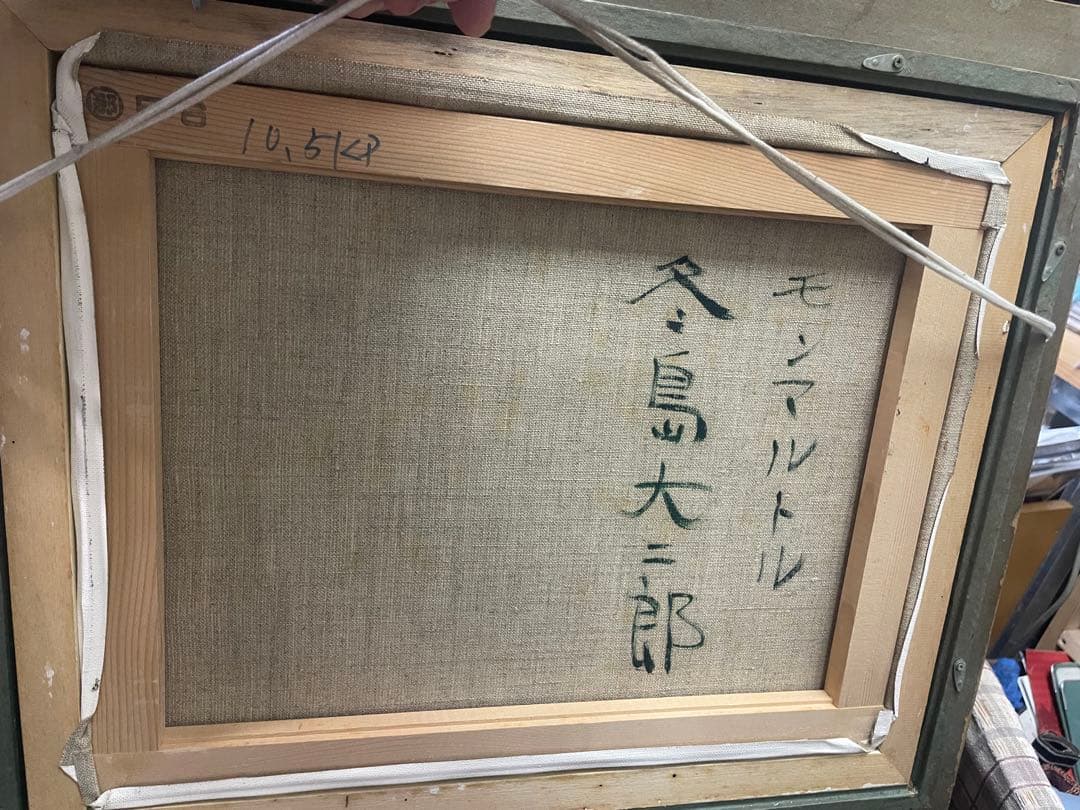 【真作】冬島大三郎 油彩画『モンマルトル』F4号 二科会審査員 額装・略歴付