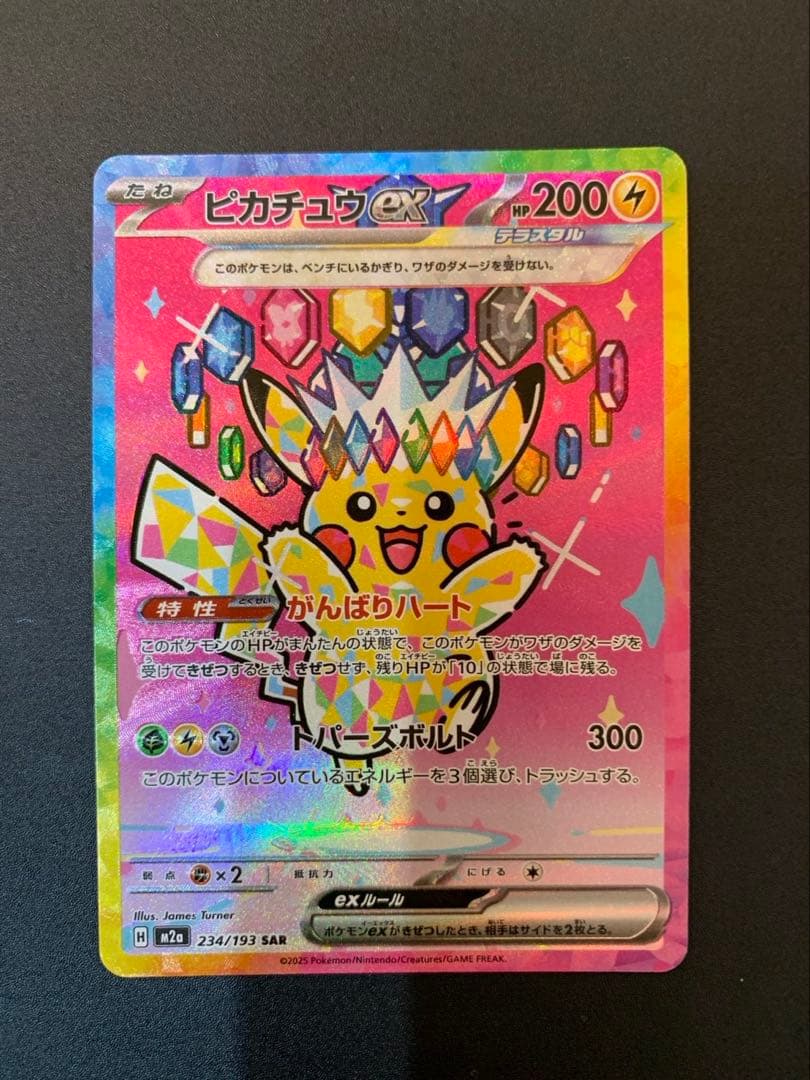 ピカチュウex SAR メガドリーム