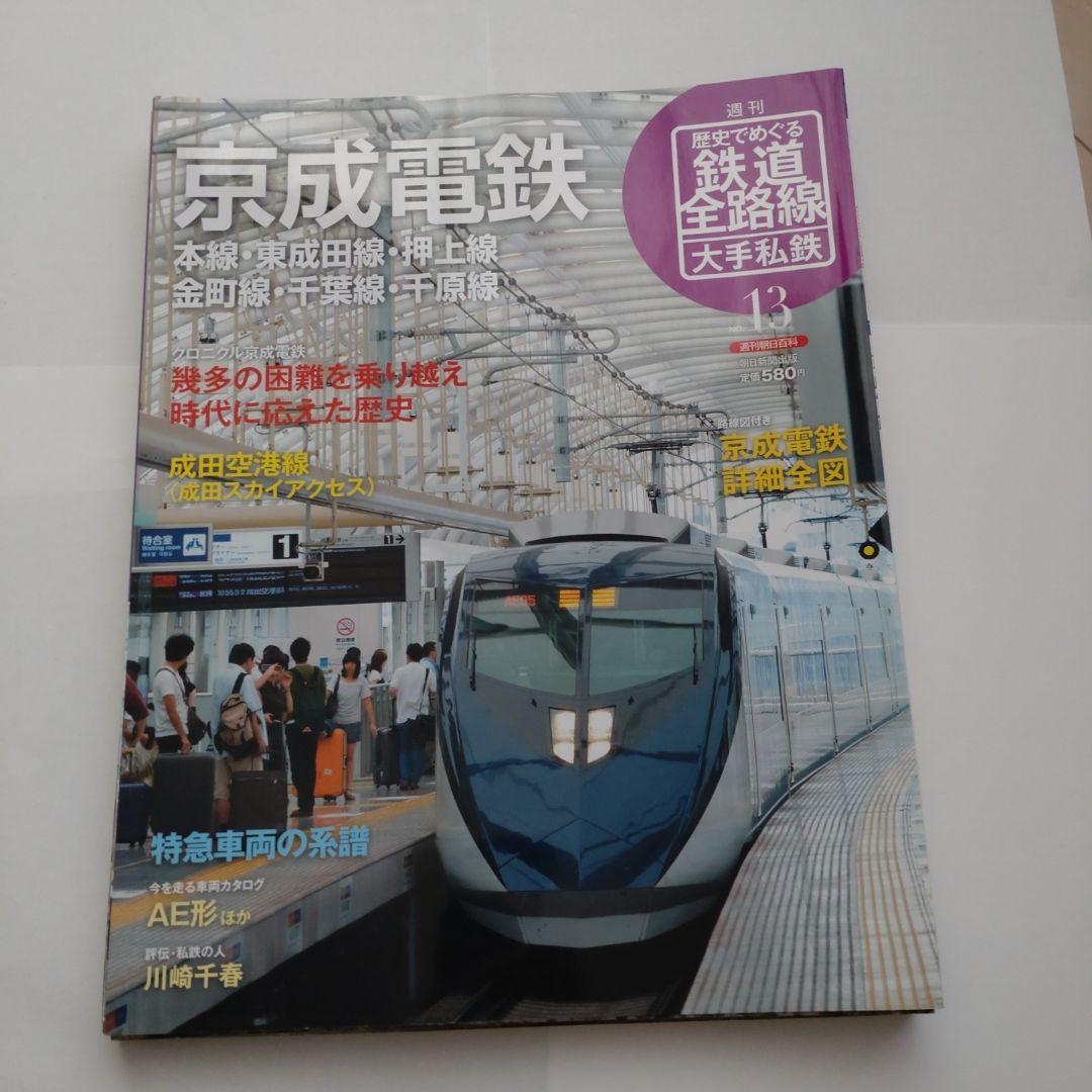 歴史でめぐる鉄道全路線　大手私鉄（19冊）