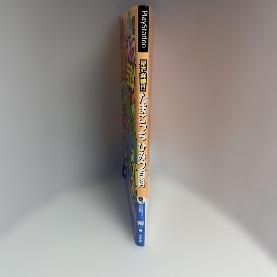 【1998年発行】星で発見!!たまごっちひみつ百科　たまごっちシール付き