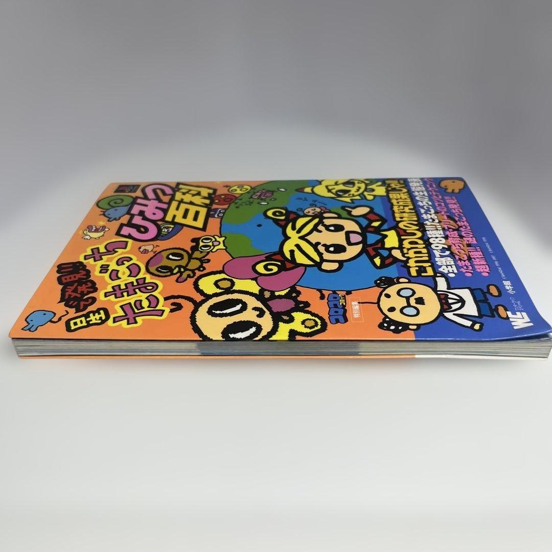 【1998年発行】星で発見!!たまごっちひみつ百科　たまごっちシール付き