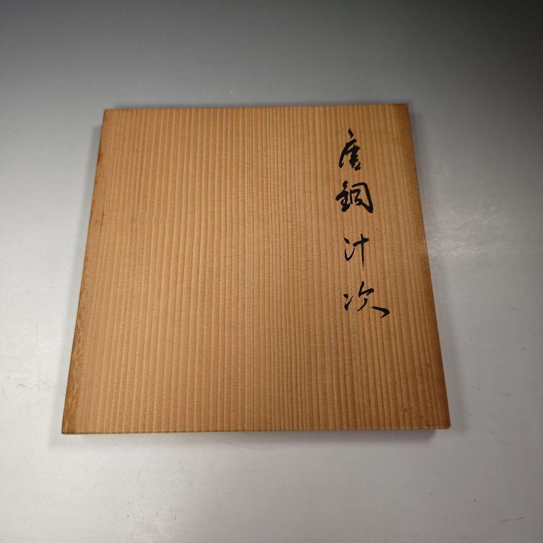 イ988 汁次『唐銅　汁次　木箱』茶道具