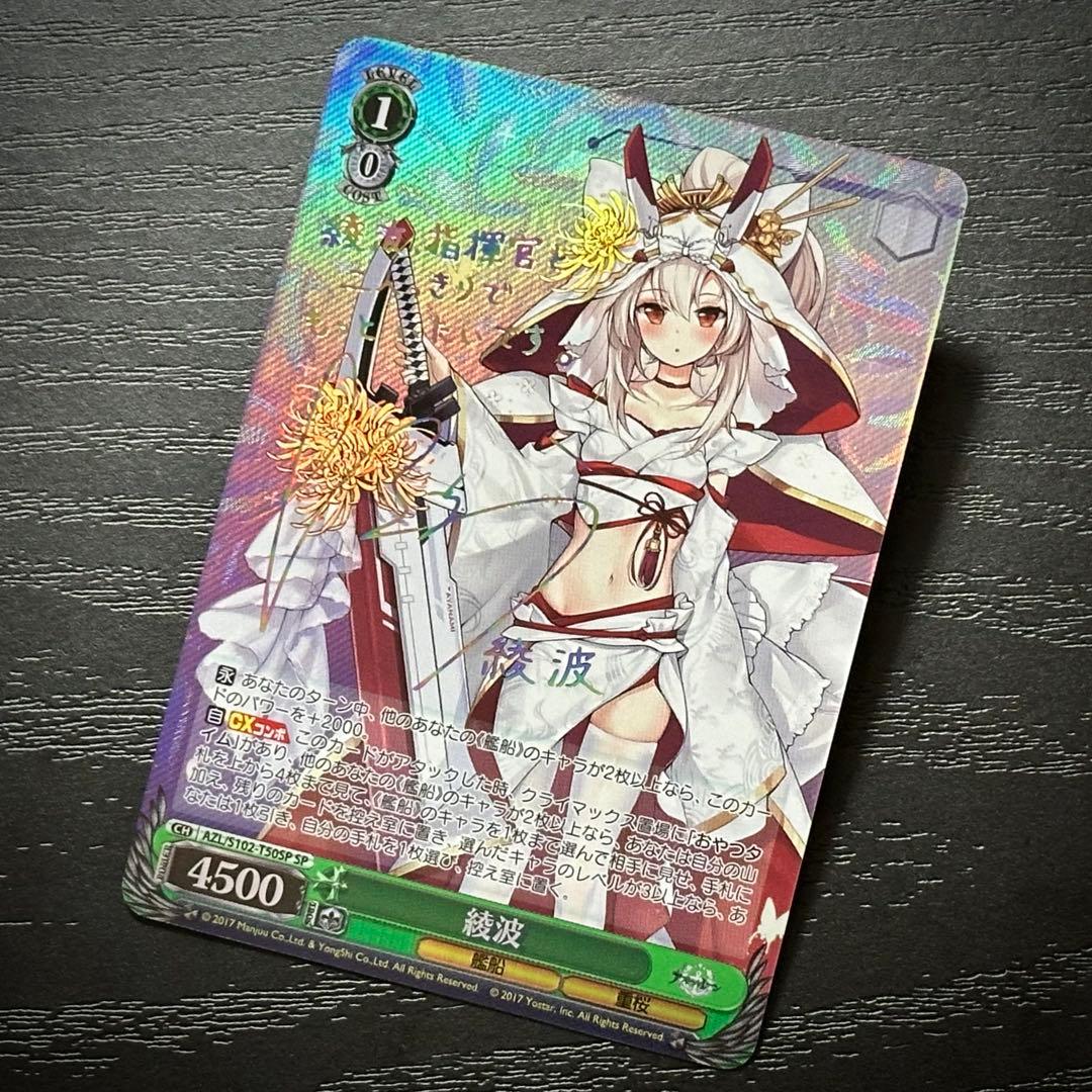 WS 綾波 SP サイン