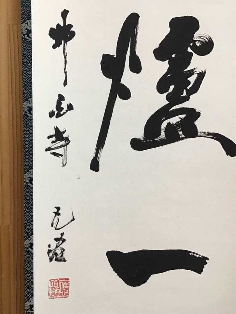 K茶道具　掛軸　紅爐一點雪　佛国寺　共箱　紙箱　S991KJ