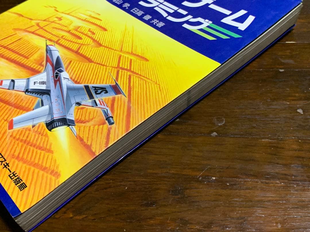 【初版】マシン語ゲームプログラミング (Ascii books) 日高 徹