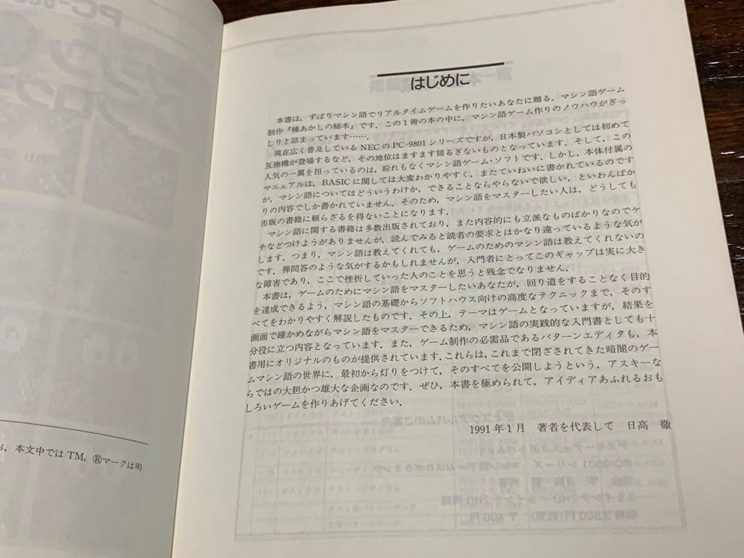 【初版】マシン語ゲームプログラミング (Ascii books) 日高 徹